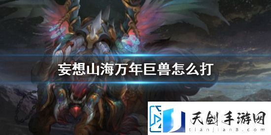 妄想山海万年巨兽如何打