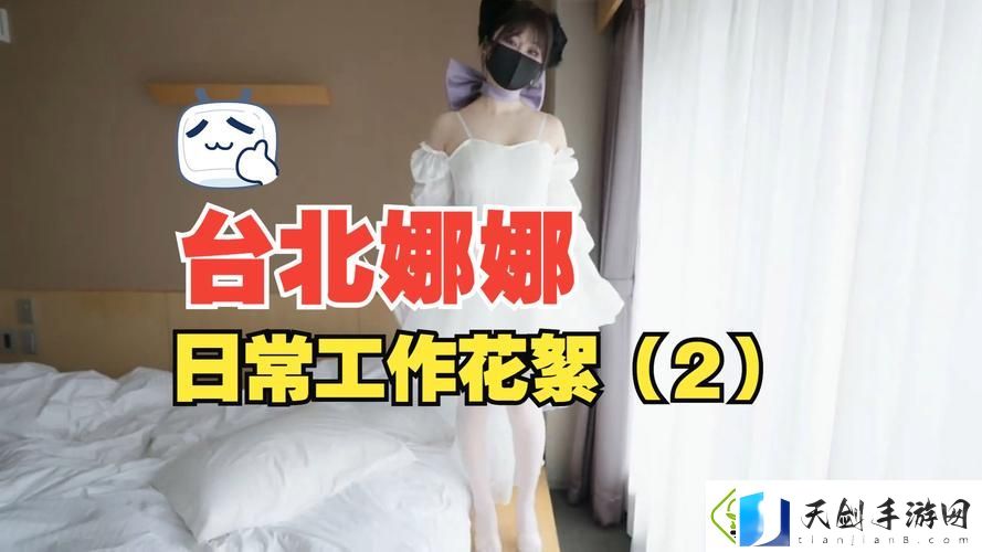 51吃瓜台北娜娜第16季