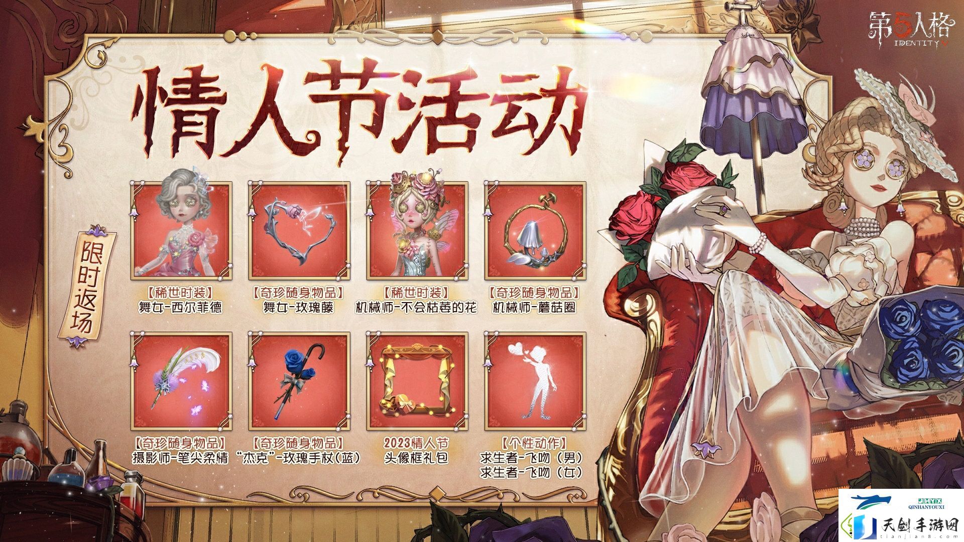 第五人格情人节活动2025