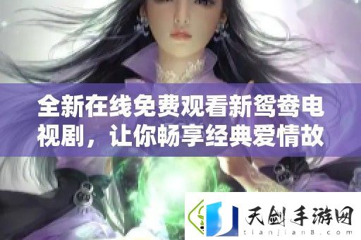 全新在线免费观看新鸳鸯电视剧