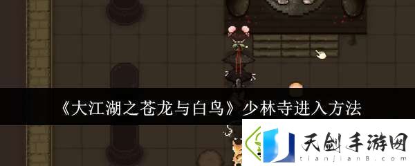 大江湖之苍龙与白鸟少林寺怎么进入