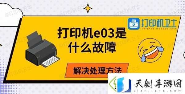 打印机e03是什么故障-解决处理方法