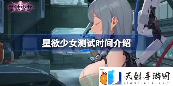星欲少女什么时候开启测试-星欲少女测试时间介绍