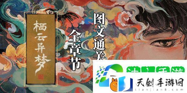 栖云异梦攻略大全-栖云异梦全章节图文通关攻略