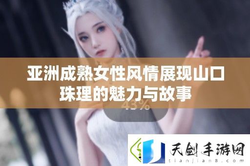亚洲成熟女性风情展现山口珠理的魅力与故事