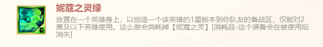 妮蔻之灵绿特殊装备怎么使用