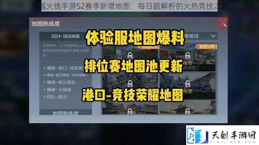 穿越火线手游S2赛季新增地图：每日题解析的火热竞技之旅