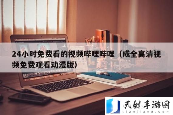 精彩纷呈，哔哩哔哩在线观看大片，网友直呼过瘾
