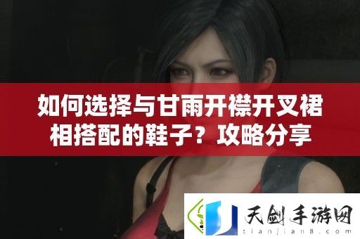如何选择与甘雨开襟开叉裙相搭配的鞋子
