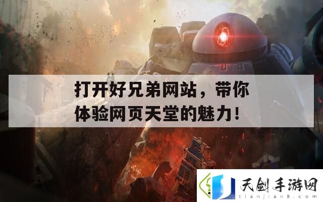 打开好兄弟网站