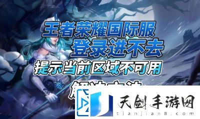 王者荣耀国际服IOS下载攻略【详细步骤】