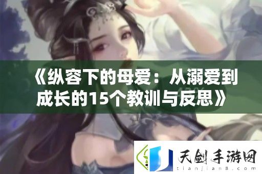 纵容下的母爱