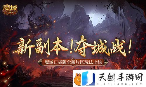 新副本！夺城战！魔域口袋版全新片区玩法上线！