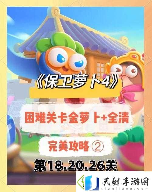 保卫萝卜金萝卜获取全攻略！零氪党必看的超详细教程