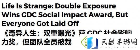 奇异人生：双重曝光获GDC奖：但全员被裁导致无人领奖！