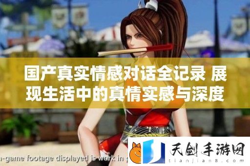 国产真实情感对话全记录