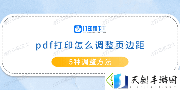 pdf打印怎么调整页边距-5种调整方法