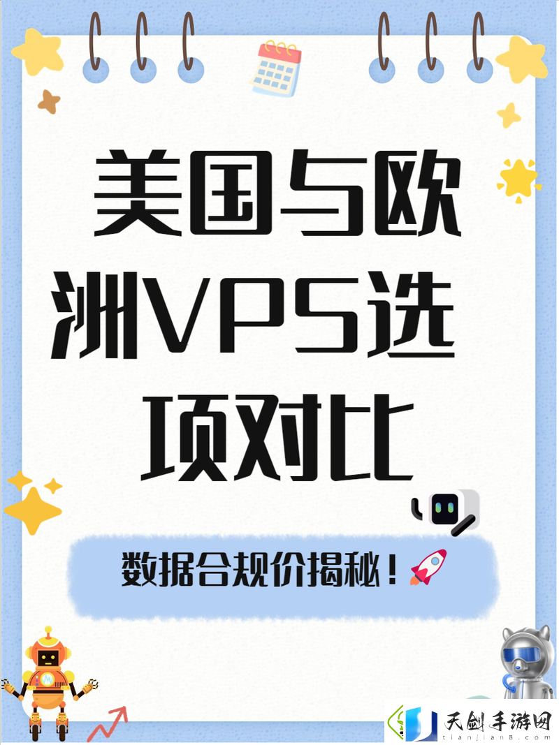 欧美VPS和WindowsVPS-友分享：性能与性价比的对比分析