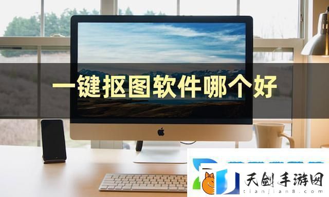 一键抠图软件哪个好快把这些软件收好