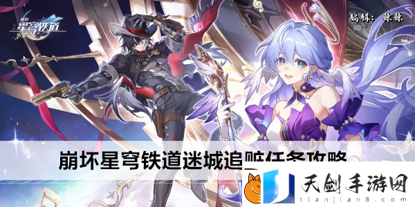 崩坏星穹铁道迷城追赃任务攻略