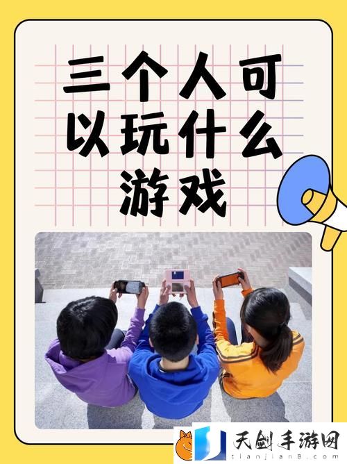 3个人同时玩一个人：解读互动中的奇妙平衡