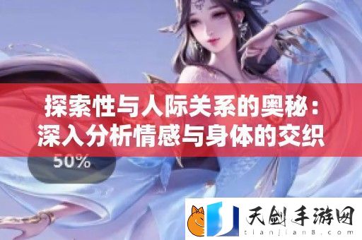 探索性与人际关系的奥秘：深入分析情感与身体的交织之道