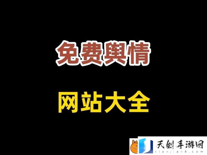 十大免费舆情网站