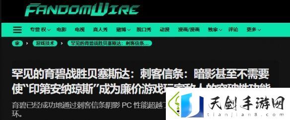 外媒盛赞刺客信条：影优化：GTX-1060仍能稳定运行！
