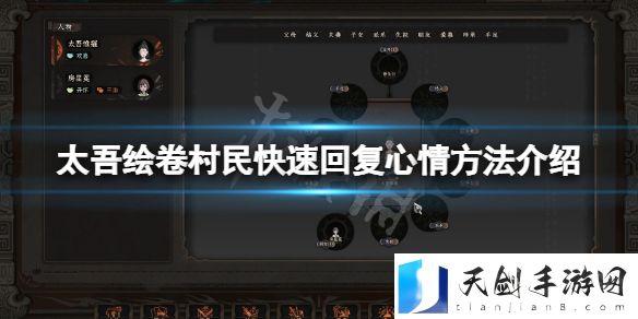 太吾绘卷村民怎么快速回复心情？村民快速回复心情方法介绍