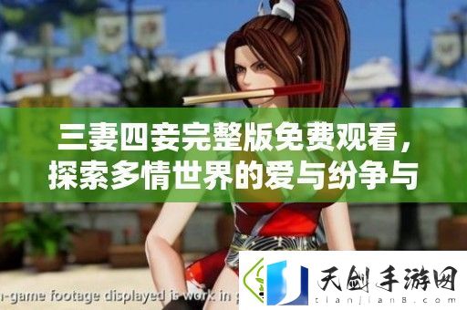 三妻四妾完整版免费观看-探索多情世界的爱与纷争与情感纠葛