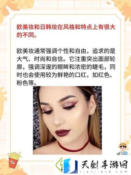 内容丰富欧美妆和日韩妆区别777ccc-解读不同魅力的化妆理念