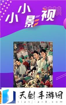 小小影院电视剧在线观看在线播放：网络时代的观影新选择