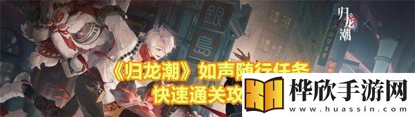 归龙潮如声随行任务怎么快速通关