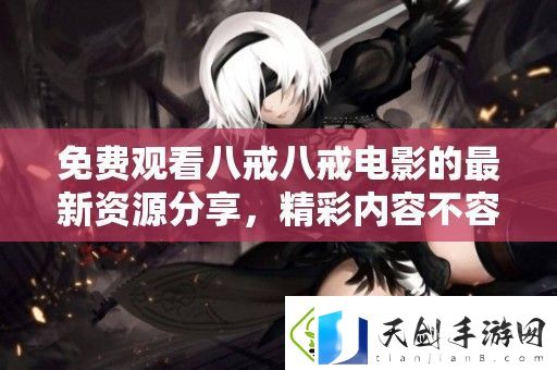 免费观看八戒八戒电影的最新资源分享