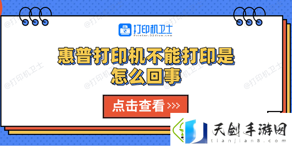 惠普打印机不能打印是怎么回事