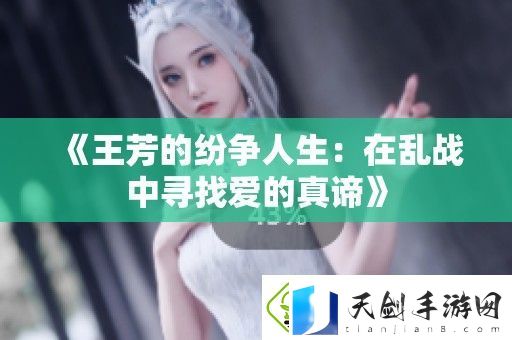 王芳的纷争人生