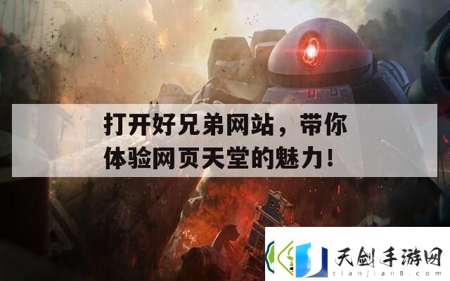 打开好兄弟网站带你体验网页天堂的魅力！