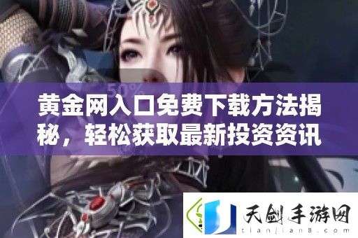 黄金入口免费下载方法揭秘