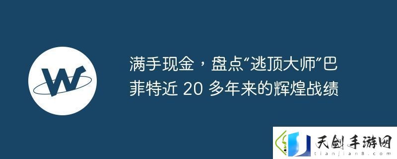 满手现金-盘点\