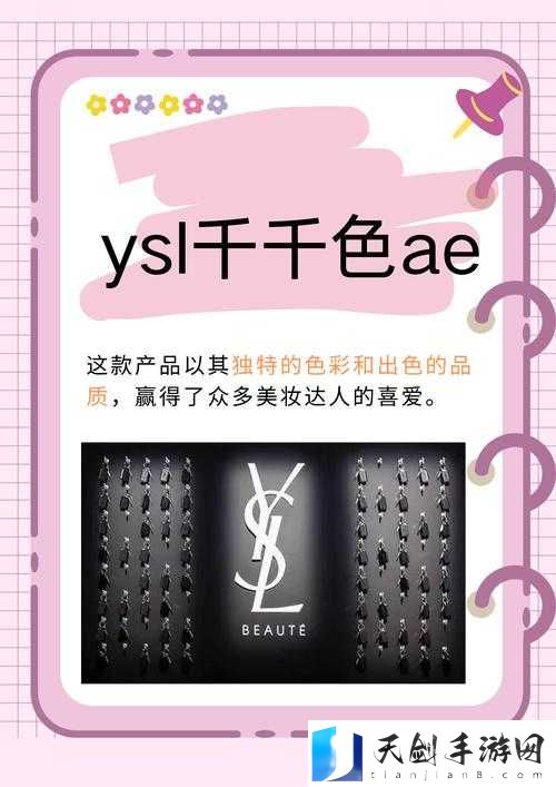 YSL 千人千色 AE86 独特魅力引领时尚潮流