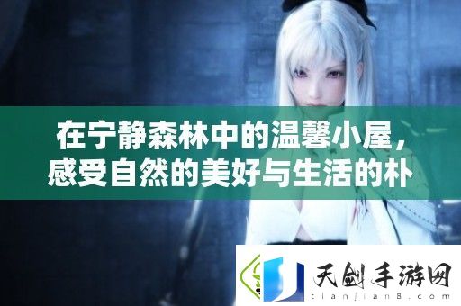 在宁静森林中的温馨小屋