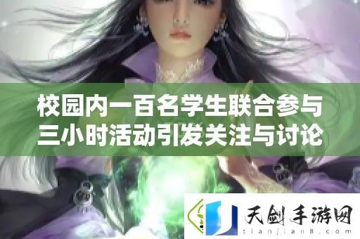 校园内一百名学生联合参与三小时活动引发关注与讨论