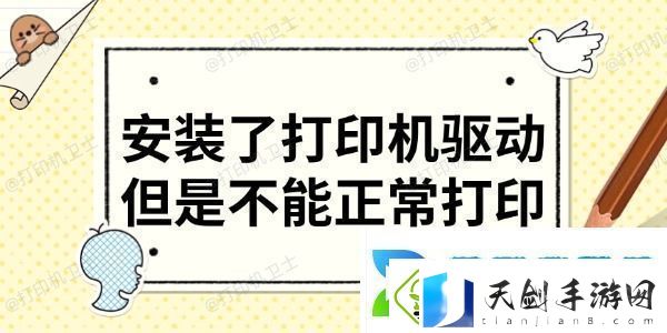 讲一下安装了打印机驱动但是不能正常打印-分享6大解决方法
