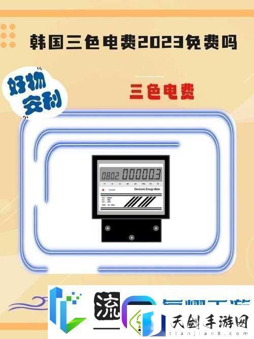 日本免费三色电费2024年：新政策助力家庭经济