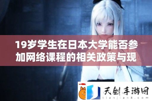 19岁学生在日本大学能否参加网络课程的相关政策与现状分析