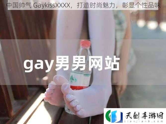 中国帅气-GaykissXXXX-打造时尚魅力-彰显个性品味