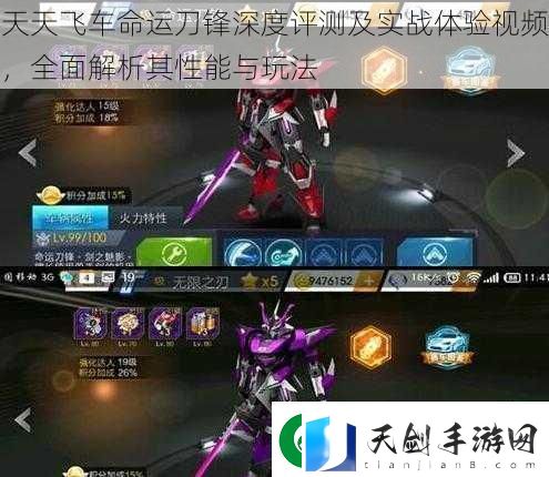 天天飞车命运刀锋深度评测及实战体验视频全面解析其性能与玩法
