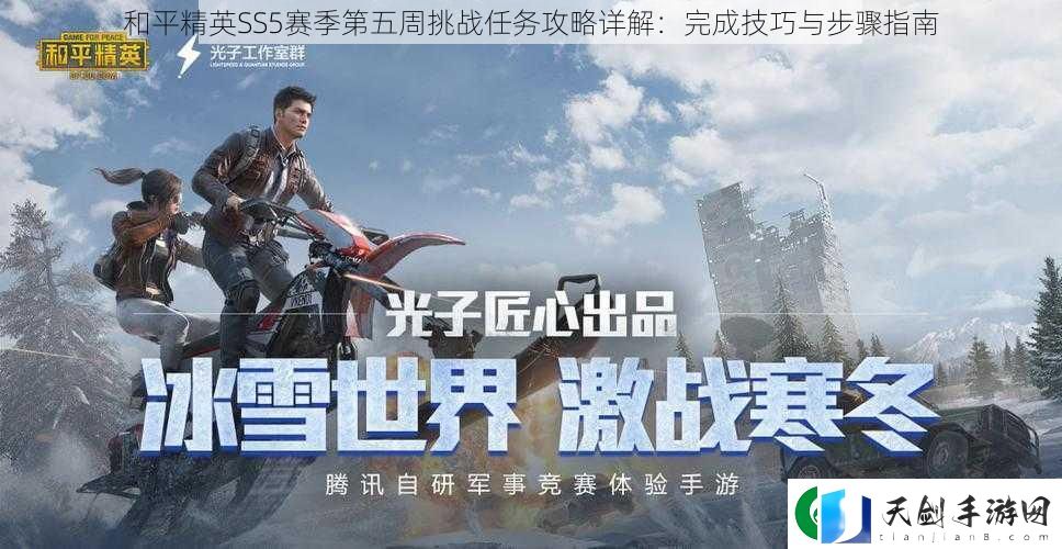 和平精英SS5赛季第五周挑战任务攻略详解