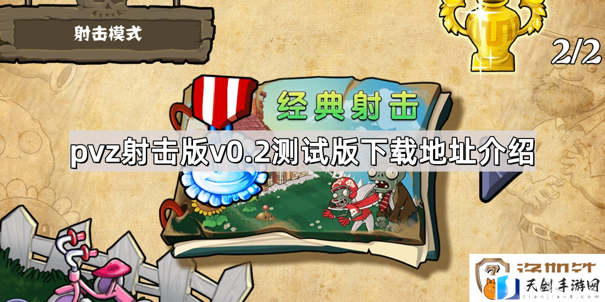 植物大战僵尸射击版v0.2测试版下载地址是什么-pvz射击版v0.2测试版下载地址介绍