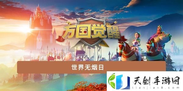 世界无烟日-隐藏任务解析全解